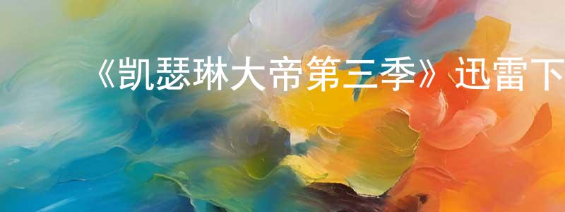 ﻿班坤的个人主页,﻿《凯瑟琳大帝第三季》迅雷下载/在线观看-犯罪历史-美剧天堂